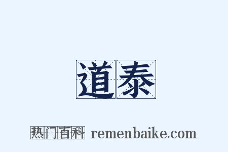 道泰是什么意思的图片